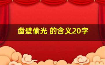 凿壁偷光 的含义20字